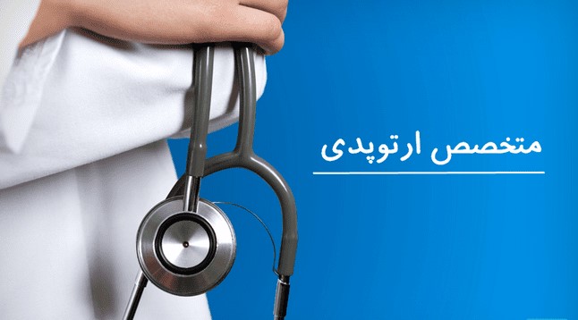 متخصص و جراح ارتوپد