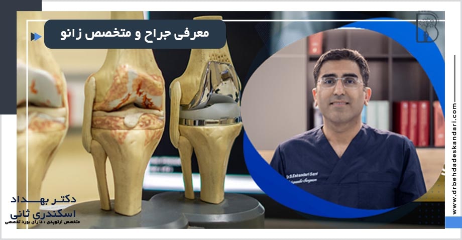 متخصص و جراح زانو در شیراز