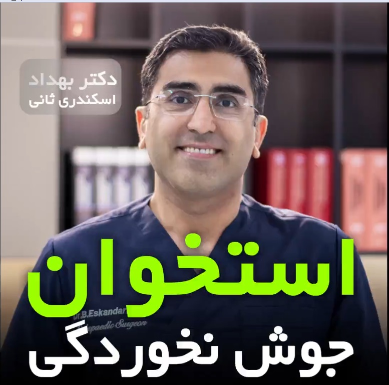 انواع حالتهای جوش نخوردن استخوان