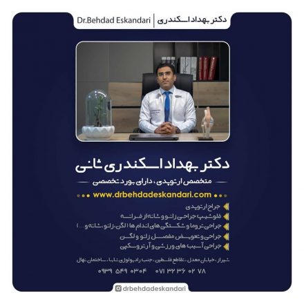 dr-behdad-eskandari دکتر ارتوپد خوب در شیراز